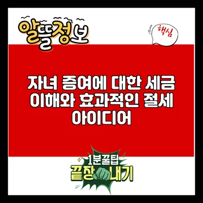 자녀 증여에 대한 세금 이해와 효과적인 절세 아이디어