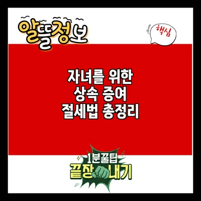 자녀를 위한 상속 증여 절세법 총정리