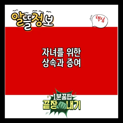 자녀를 위한 상속과 증여
