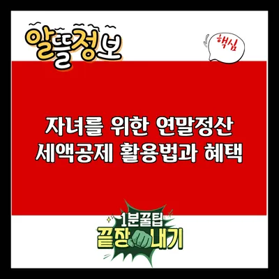 자녀를 위한 연말정산 세액공제 활용법과 혜택