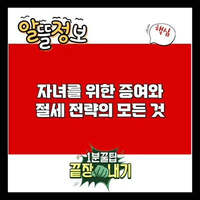 자녀를 위한 증여와 절세 전략의 모든 것