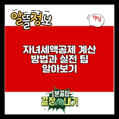 자녀세액공제: 계산 방법과 실전 팁 알아보기