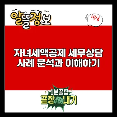 자녀세액공제: 세무상담 사례 분석과 이해하기