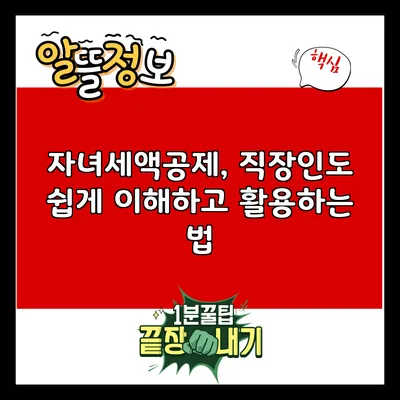 자녀세액공제, 직장인도 쉽게 이해하고 활용하는 법
