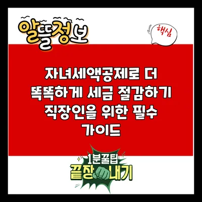 자녀세액공제로 더 똑똑하게 세금 절감하기: 직장인을 위한 필수 가이드