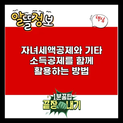 자녀세액공제와 기타 소득공제를 함께 활용하는 방법