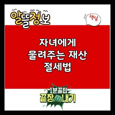자녀에게 물려주는 재산 절세법