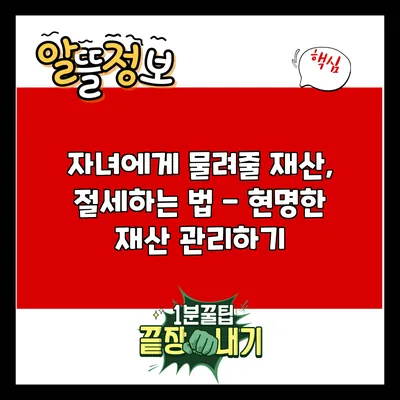 자녀에게 물려줄 재산, 절세하는 법 - 현명한 재산 관리하기