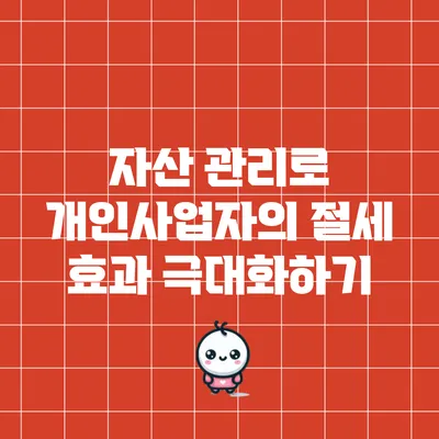 자산 관리로 개인사업자의 절세 효과 극대화하기