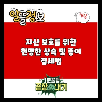 자산 보호를 위한 현명한 상속 및 증여 절세법