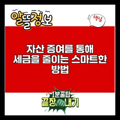 자산 증여를 통해 세금을 줄이는 스마트한 방법