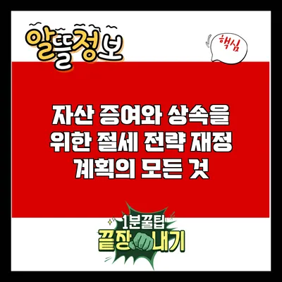 자산 증여와 상속을 위한 절세 전략: 재정 계획의 모든 것