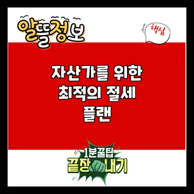 자산가를 위한 최적의 절세 플랜