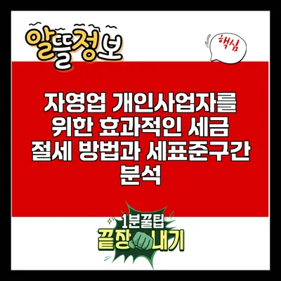 자영업 개인사업자를 위한 효과적인 세금 절세 방법과 세표준구간 분석