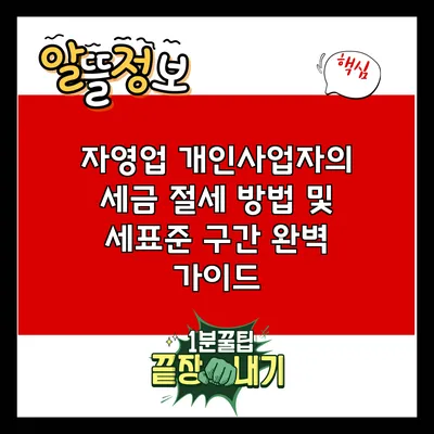 자영업 개인사업자의 세금 절세 방법 및 세표준 구간 완벽 가이드