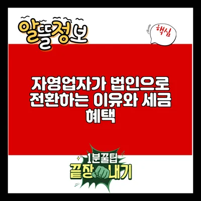 자영업자가 법인으로 전환하는 이유와 세금 혜택