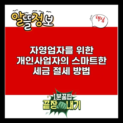 자영업자를 위한 개인사업자의 스마트한 세금 절세 방법