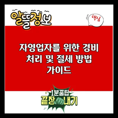 자영업자를 위한 경비 처리 및 절세 방법 가이드