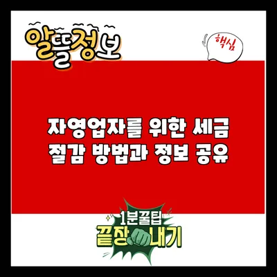자영업자를 위한 세금 절감 방법과 정보 공유