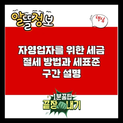 자영업자를 위한 세금 절세 방법과 세표준 구간 설명