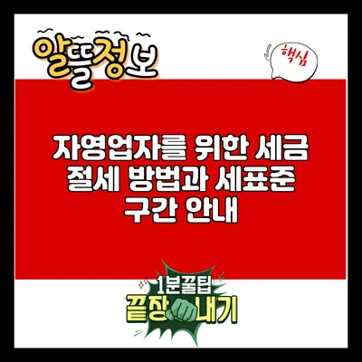 자영업자를 위한 세금 절세 방법과 세표준 구간 안내