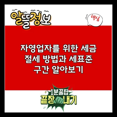 자영업자를 위한 세금 절세 방법과 세표준 구간 알아보기