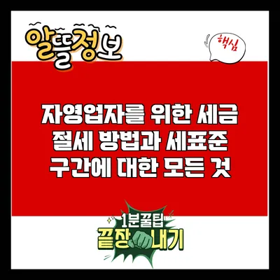 자영업자를 위한 세금 절세 방법과 세표준 구간에 대한 모든 것