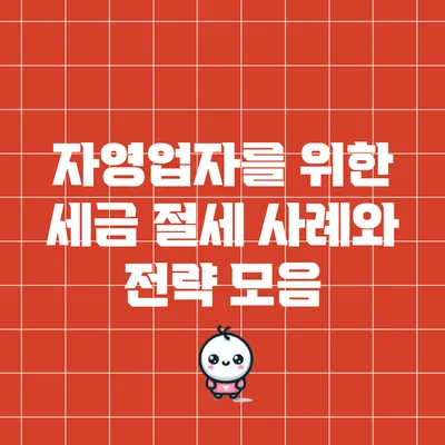 자영업자를 위한 세금 절세 사례와 전략 모음