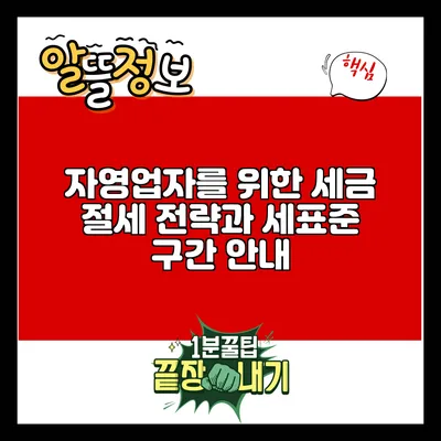 자영업자를 위한 세금 절세 전략과 세표준 구간 안내
