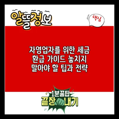 자영업자를 위한 세금 환급 가이드: 놓치지 말아야 할 팁과 전략