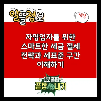 자영업자를 위한 스마트한 세금 절세 전략과 세표준 구간 이해하기