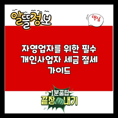 자영업자를 위한 필수 개인사업자 세금 절세 가이드