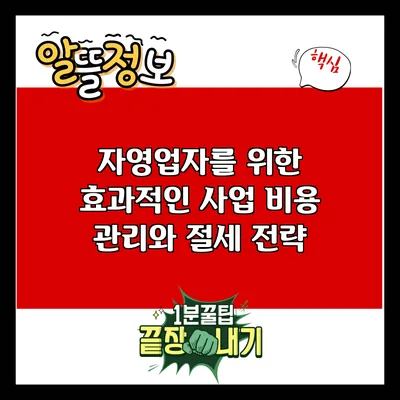 자영업자를 위한 효과적인 사업 비용 관리와 절세 전략