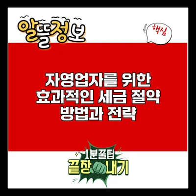 자영업자를 위한 효과적인 세금 절약 방법과 전략