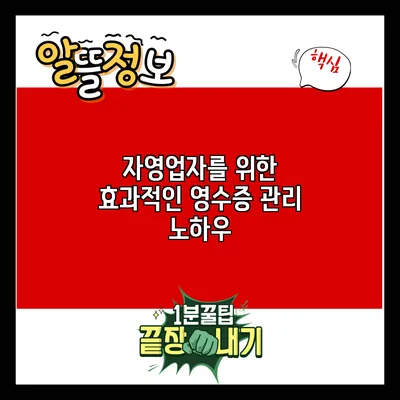 자영업자를 위한 효과적인 영수증 관리 노하우