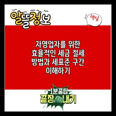 자영업자를 위한 효율적인 세금 절세 방법과 세표준 구간 이해하기