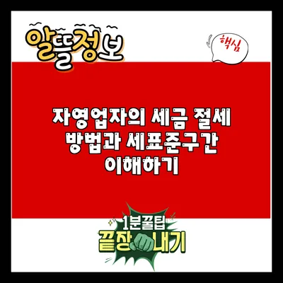 자영업자의 세금 절세 방법과 세표준구간 이해하기