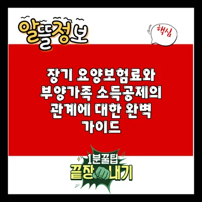 장기 요양보험료와 부양가족 소득공제의 관계에 대한 완벽 가이드