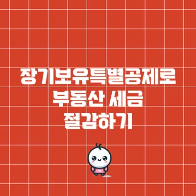 장기보유특별공제로 부동산 세금 절감하기