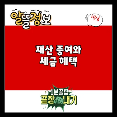 재산 증여와 세금 혜택