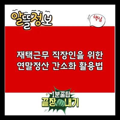 재택근무 직장인을 위한 연말정산 간소화 활용법