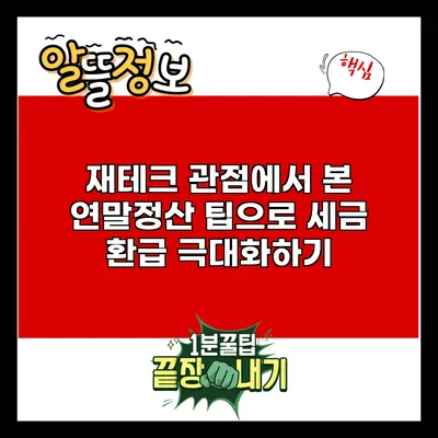 재테크 관점에서 본 연말정산 팁으로 세금 환급 극대화하기