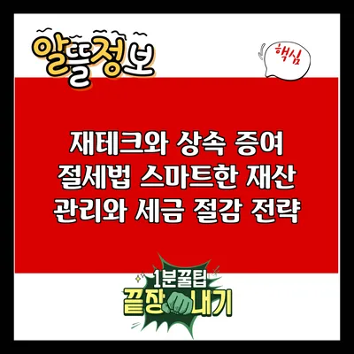 재테크와 상속 증여 절세법: 스마트한 재산 관리와 세금 절감 전략