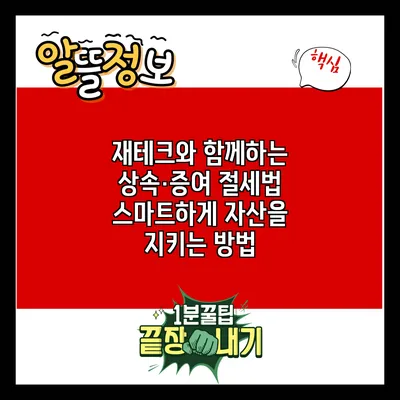 재테크와 함께하는 상속·증여 절세법: 스마트하게 자산을 지키는 방법