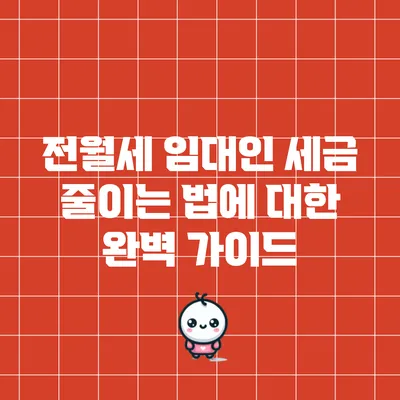 전월세 임대인 세금 줄이는 법에 대한 완벽 가이드