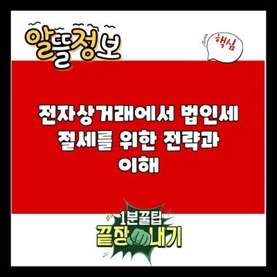 전자상거래에서 법인세 절세를 위한 전략과 이해