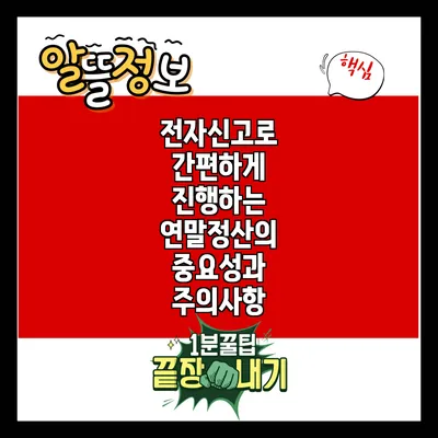 전자신고로 간편하게 진행하는 연말정산의 중요성과 주의사항