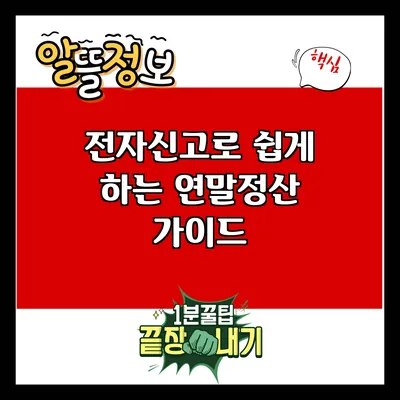 전자신고로 쉽게 하는 연말정산 가이드
