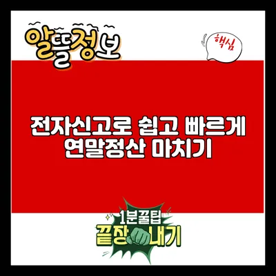 전자신고로 쉽고 빠르게 연말정산 마치기