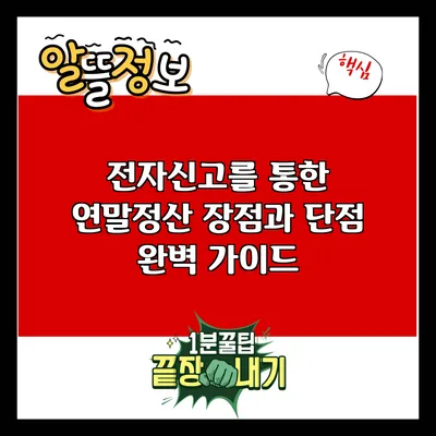 전자신고를 통한 연말정산: 장점과 단점 완벽 가이드
